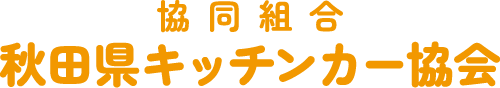 秋田の街に「おいしい」を運びます  協同組合 秋田県キッチンカー協会