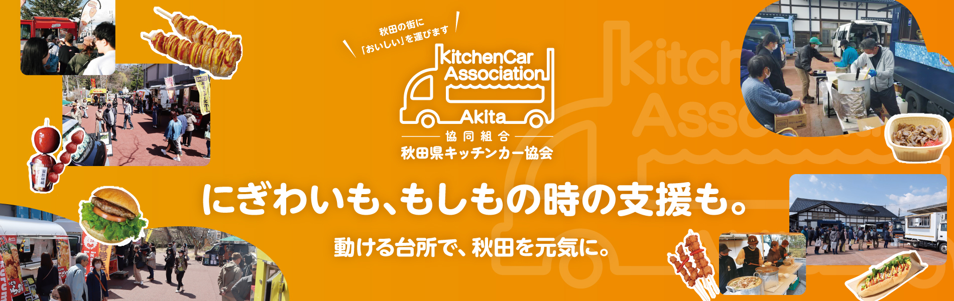 秋田の街に「おいしい」を運びます
